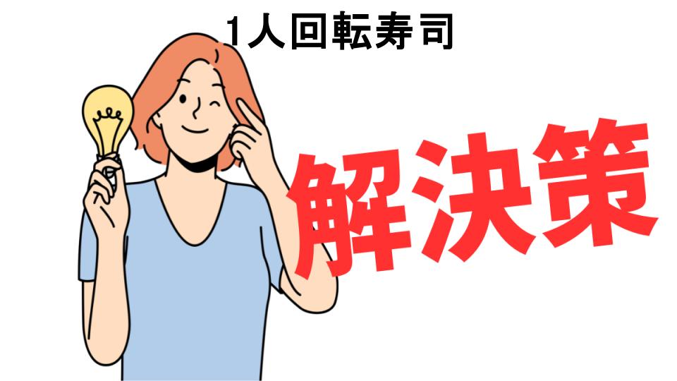 恥ずかしいと思う人におすすめ！1人回転寿司の解決策